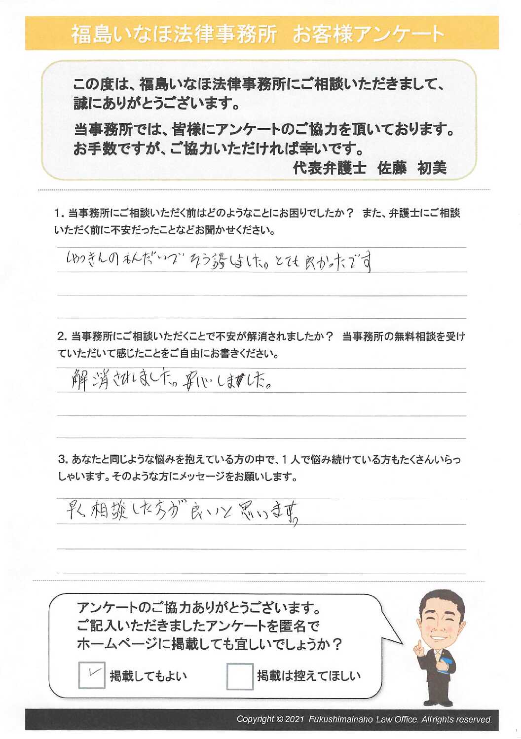 安心しました。 - 福島の債務整理・借金問題の弁護士相談【福島いなほ法律事務所】